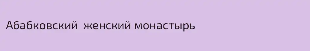 Абабковский  женский монастырь